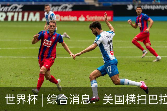 世界杯 | 综合消息：美国横扫巴拉圭 加拿大获历史首分