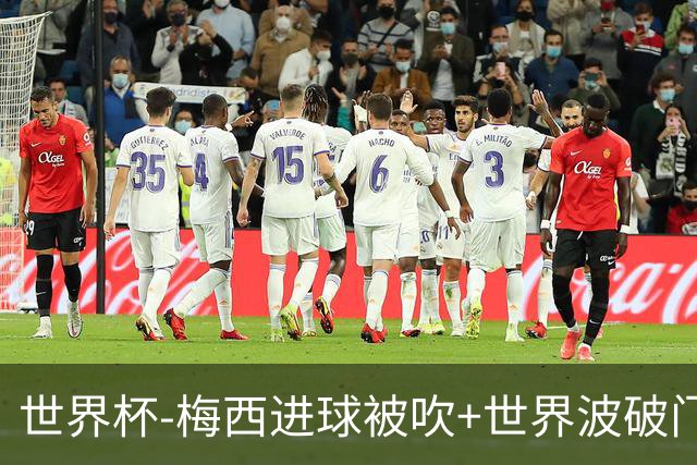 世界杯-梅西进球被吹+世界波破门 半场阿根廷1-0阿尔及利亚