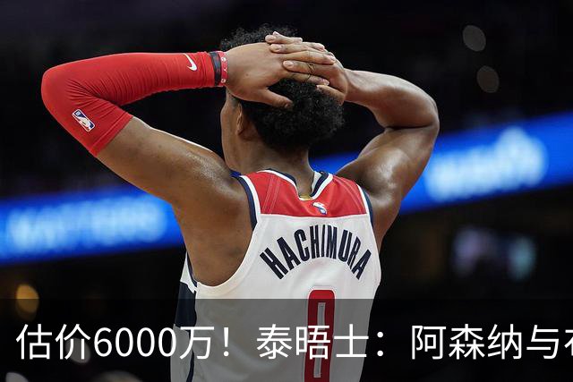 估价6000万！泰晤士：阿森纳与布阿迪经纪人谈判，M费8000万太贵