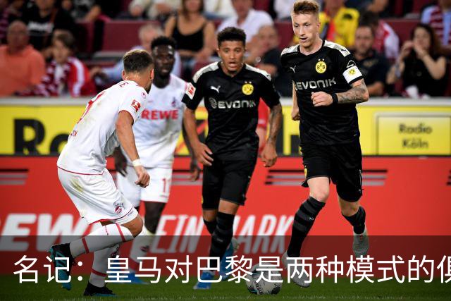 名记：皇马对巴黎是两种模式的俱乐部的对决