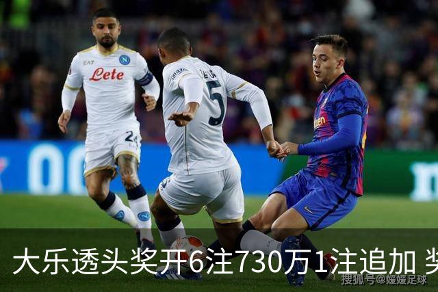 大乐透头奖开6注730万1注追加 奖池余额7.91亿