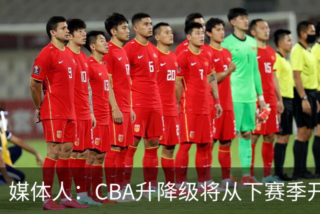 媒体人：CBA升降级将从下赛季开启 27-28赛季大概率会扩军至21队