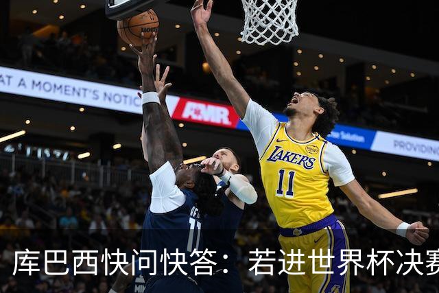 库巴西快问快答：若进世界杯决赛想踢阿根廷 最想和梅西换球衣