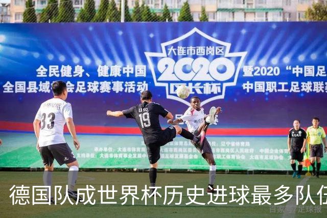 德国队成世界杯历史进球最多队伍 荷兰日本平局收场