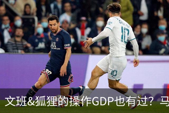 文班&狐狸的操作GDP也有过？马刺犯错时刻：妖刀送2+1 小卡丢罚球