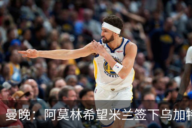 曼晚：阿莫林希望米兰签下乌加特，曼联要价约3000万英镑