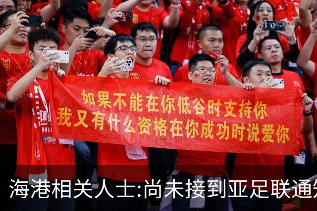海港相关人士:尚未接到亚足联通知 不确定能否递补
