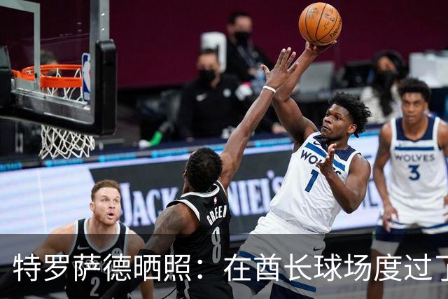 特罗萨德晒照：在酋长球场度过了一个美好的下午
