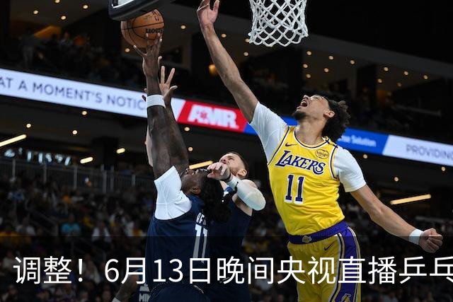 调整！6月13日晚间央视直播乒乓球有变，陈熠冲决赛，首金诞生！