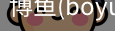 博鱼boyu